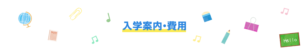 マイティ英語スクールの入学案内・費用