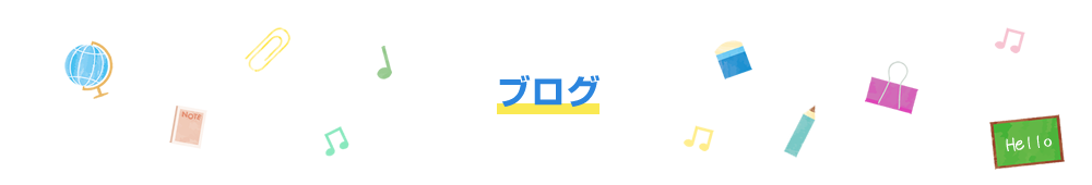 マイティ英語スクールのブログ