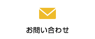 マイティ英語スクールのお問い合わせ