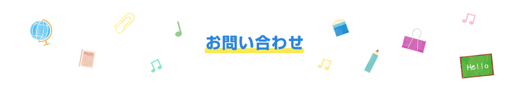 マイティ英語スクールへのお問い合わせ