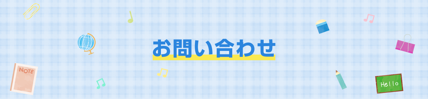 マイティ英語スクールへのお問い合わせ