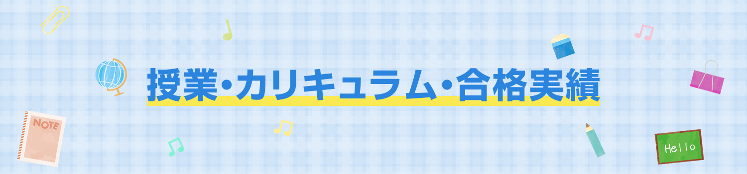マイティ英語スクールの授業・カリキュラム・合格実績