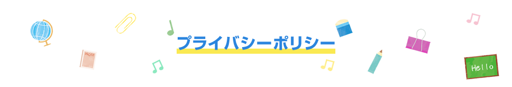 プライバシーポリシー
