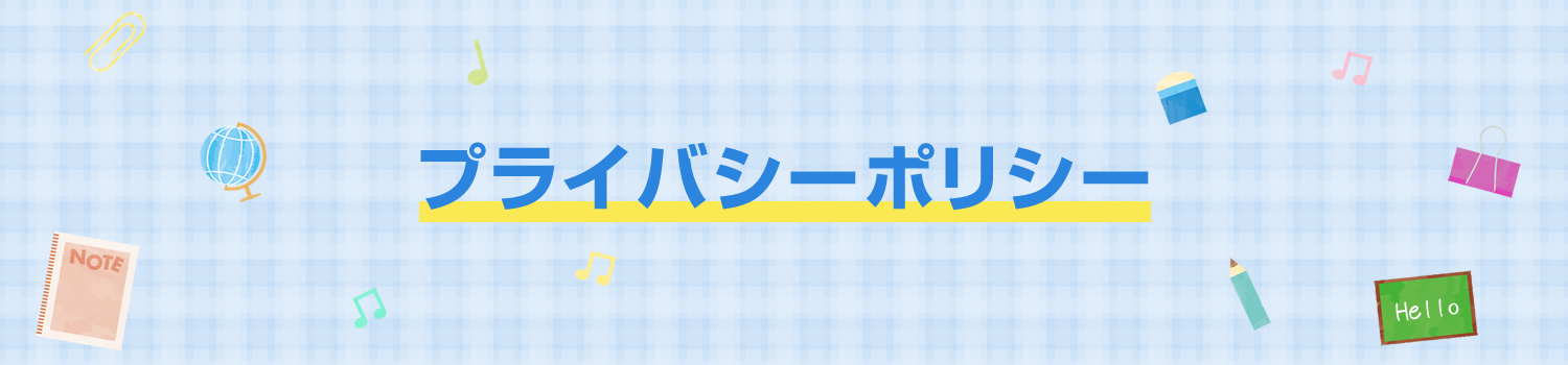 プライバシーポリシー