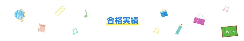 マイティ英語スクールの合格実績