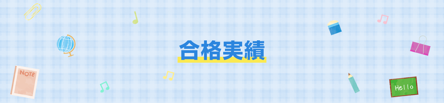 マイティ英語スクールの合格実績