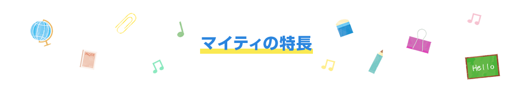 マイティ英語スクールの特長