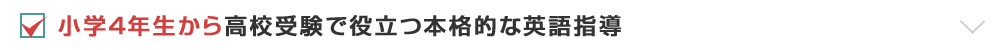 小学4年生から高校受験で役立つ本格的な英語指導