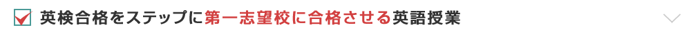 英検合格をステップに第一志望校に合格させる英語授業