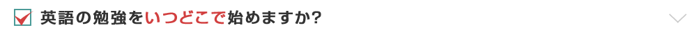 英語の勉強をいつどこで始めますか？