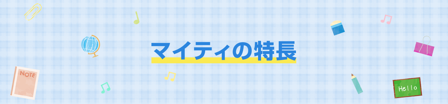 マイティ英語スクールの特長