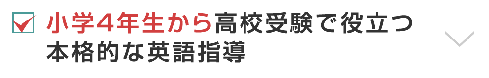 小学4年生から高校受験で役立つ本格的な英語指導