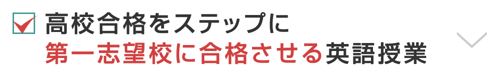英検合格をステップに第一志望校に合格させる英語授業