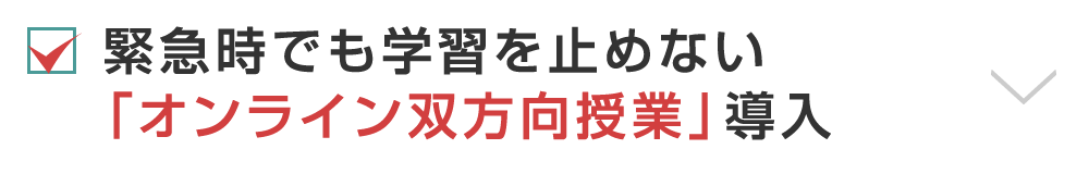 緊急時でも学習を止めない「オンライン双方向授業」導入