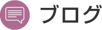 マイティ英語スクールのブログ