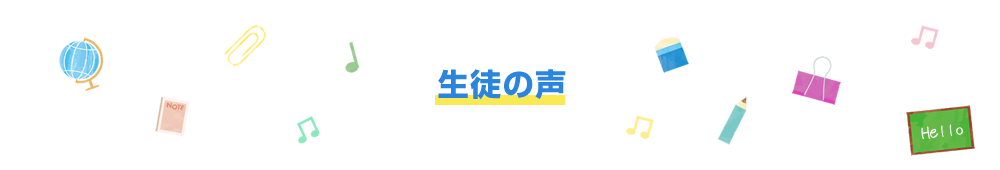 生徒の声